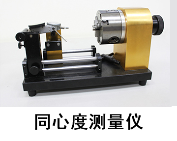 同心度測(cè)量儀